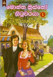 Show details for මොන්ත ක්රිස්තෝ සිටුවරයා - 1 Picture of මොන්ත ක්රිස්තෝ සිටුවරයා - 1