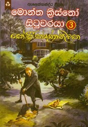 Show details for මොන්ත ක්රිස්තෝ සිටුවරයා - 3 Picture of මොන්ත ක්රිස්තෝ සිටුවරයා - 3