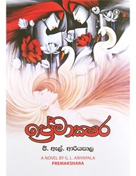 Show details for ප්රේමාක්ෂර Picture of ප්රේමාක්ෂර