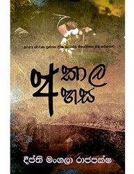 Show details for අකාල අහස Picture of අකාල අහස