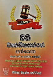 Show details for නීති වෘත්තිකයන්ගේ අත්පොත (සියලු නව සංශෝධන සහිතයි) Picture of නීති වෘත්තිකයන්ගේ අත්පොත (සියලු නව සංශෝධන සහිතයි)