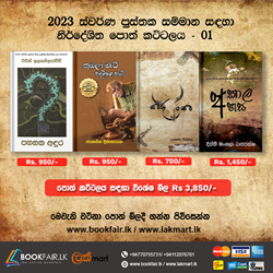 Show details for 2023 ස්වර්ණ පුස්තක සම්මාන සඳහා නිර්දේශිත පොත් කට්ටලය - 01  Picture of 2023 ස්වර්ණ පුස්තක සම්මාන සඳහා නිර්දේශිත පොත් කට්ටලය - 01