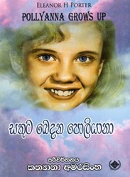 Show details for සතුට බෙදන පොලියානා Picture of සතුට බෙදන පොලියානා