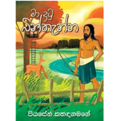Show details for මා දුටු බින්තැන්න Picture of මා දුටු බින්තැන්න
