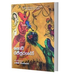 Show details for ගොවි රජ්ජුරුවෝ Picture of ගොවි රජ්ජුරුවෝ
