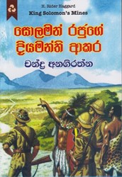 Picture of සොලමන් රජුගේ දියමන්ති ආකාර