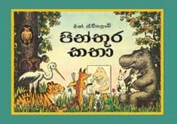 Show details for පින්තූර කතා - රුසියානු පරිවර්තන ළමා කතා Picture of පින්තූර කතා - රුසියානු පරිවර්තන ළමා කතා