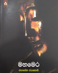 Show details for මහමෙර Picture of මහමෙර