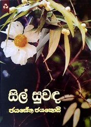 Show details for සිල් සුවඳ Picture of සිල් සුවඳ