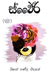 Show details for ස්වෛරී Picture of ස්වෛරී