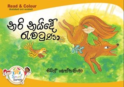 Show details for නරි නයිදේ රැවටුණා  Picture of නරි නයිදේ රැවටුණා