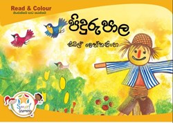 Show details for පිදුරු පාල  Picture of පිදුරු පාල