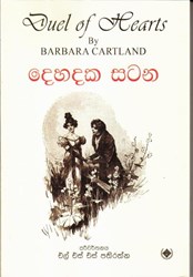 Show details for දෙහදක සටන Picture of දෙහදක සටන