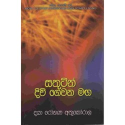 Show details for සතුටින් දිවි ගෙවන මග - 1 Picture of සතුටින් දිවි ගෙවන මග - 1