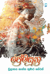Show details for ප්රේමසූත්ර  Picture of ප්රේමසූත්ර