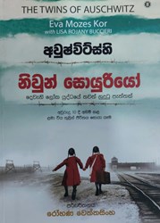 Show details for අවුෂ්විට්ස්හි නිවුන් සොයුරියෝ – දෙවැනි ලෝක යුද්ධයේ තවත් නොදුටු පැත්තක් Picture of අවුෂ්විට්ස්හි නිවුන් සොයුරියෝ – දෙවැනි ලෝක යුද්ධයේ තවත් නොදුටු පැත්තක්