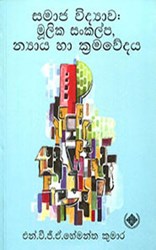 Show details for සමාජ විද්යාව මූලික සංකල්ප, න්යාය හා ක්රමවේදය  Picture of සමාජ විද්යාව මූලික සංකල්ප, න්යාය හා ක්රමවේදය