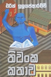 Show details for තිවංක කතාව  Picture of තිවංක කතාව
