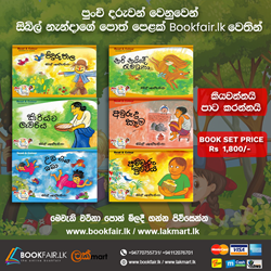 Show details for කියවන්නයි පාට කරන්නයි සිබිල් නැන්දාගේ ළමා පොත් පෙළ Picture of කියවන්නයි පාට කරන්නයි සිබිල් නැන්දාගේ ළමා පොත් පෙළ