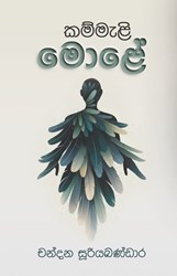 Show details for කම්මැළි මොළේ Picture of කම්මැළි මොළේ