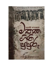 Show details for නොනිමි අරගලයක මතක ගිනි පුපුරු Picture of නොනිමි අරගලයක මතක ගිනි පුපුරු
