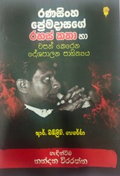 Show details for රණසිංහ ප්රේමදාසගේ රහස් කතා හා වසන් කෙරෙන දේශපාලන සාහිත්යය  Picture of රණසිංහ ප්රේමදාසගේ රහස් කතා හා වසන් කෙරෙන දේශපාලන සාහිත්යය