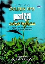 Show details for ලක්දිව රන්දළු අන්දරය  Picture of ලක්දිව රන්දළු අන්දරය
