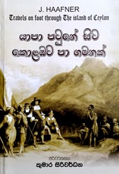 Show details for යාපා පටුනේ සිට කොළඹට පා ගමනක්  Picture of යාපා පටුනේ සිට කොළඹට පා ගමනක්