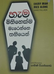 Show details for හැම මිනිහෙක්ම මැරෙන්නෙ තනියෙන්  Picture of හැම මිනිහෙක්ම මැරෙන්නෙ තනියෙන්