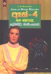 Show details for ඈන් - 4 : තුන් අවුරුද්ද Picture of ඈන් - 4 : තුන් අවුරුද්ද