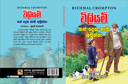 Show details for විලියම් සහ කන් දෙක නැති අමුත්තා  Picture of විලියම් සහ කන් දෙක නැති අමුත්තා