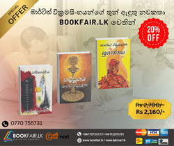 Show details for මාර්ටින් වික්රමසිංහයන්ගේ තුන් ඈඳුතු නවකතා   Picture of මාර්ටින් වික්රමසිංහයන්ගේ තුන් ඈඳුතු නවකතා