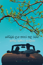 Show details for ගේට්ටුව ළඟ නතර කළ රථය Picture of ගේට්ටුව ළඟ නතර කළ රථය