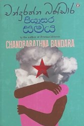 Show details for පියාසර සමය  Picture of පියාසර සමය