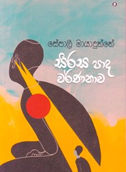 Show details for සිරස පාද වර්ණනාව Picture of සිරස පාද වර්ණනාව