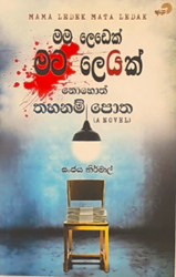 Show details for මම ලෙඩෙක් මට ලෙඩක් නොහොත් තහනම් පොත  Picture of මම ලෙඩෙක් මට ලෙඩක් නොහොත් තහනම් පොත