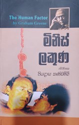 Show details for මිනිස් ලකුණ Picture of මිනිස් ලකුණ