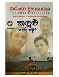 Show details for කඳුළු කුණාටුව  Picture of කඳුළු කුණාටුව