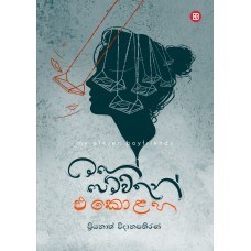 Show details for මගේ පෙම්වතුන් එකොළහ Picture of මගේ පෙම්වතුන් එකොළහ
