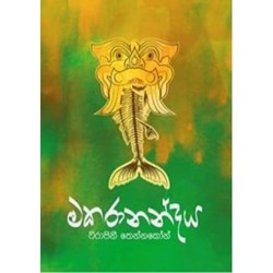 Show details for මකරානන්දය Picture of මකරානන්දය