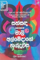 Show details for සත්සද නොහොත් මාලි අල්මේදාගේ හත්දවස  Picture of සත්සද නොහොත් මාලි අල්මේදාගේ හත්දවස