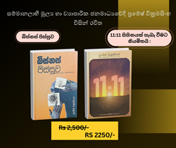 Show details for ප්රමේෂ් වික්රමසිංහ විසින් රචිත පොත් කට්ටලය  Picture of ප්රමේෂ් වික්රමසිංහ විසින් රචිත පොත් කට්ටලය