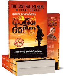 Show details for අවසන් සටනේ මියගිය අවසන් සෙබළා Picture of අවසන් සටනේ මියගිය අවසන් සෙබළා