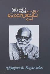 Show details for මා දුටු කොවූර් Picture of මා දුටු කොවූර්