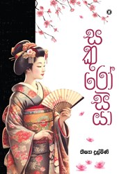 Show details for සකුරෝසියා  Picture of සකුරෝසියා