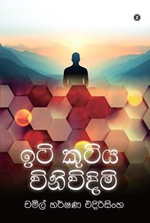 Show details for ඉටි කුටිය විනිවිදිමි Picture of ඉටි කුටිය විනිවිදිමි