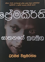 Show details for ප්රේමකීර්ති ඝාතනයේ සුලමුල  Picture of ප්රේමකීර්ති ඝාතනයේ සුලමුල