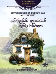 Show details for වෙරළබඩ නගරයේ කුඩා නිවහන  Picture of වෙරළබඩ නගරයේ කුඩා නිවහන