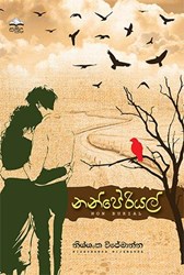Show details for නන්පේරියල්  Picture of නන්පේරියල්