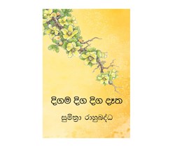 Show details for දිගම දිග දිග දෑත Picture of දිගම දිග දිග දෑත